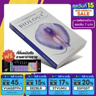 หนังสือ ESSENTIAL BIOLOGY PLUS ชีววิทยา | ชีวะกระเบน | อ.ศุภณัฐ [รหัส A-015]