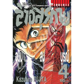 Vibulkij(วิบูลย์กิจ)" เรื่อง: ล่าอสุรกาย Ushio and tora complete edition เล่ม: 4 แนวเรื่อง: แอ็คชั่น ผู้แต่ง: Kazuhir...