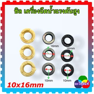 (w100s) 9 ชิ้น ซิลน้ำ 10-16-4 ซิลน้ำมัน 10-16-4/5 อะไหล่เครื…