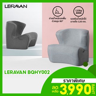 [ราคาพิเศษ 3990บ.] LERAVAN Leband BQHY002 มินิโซฟาพกพา โซฟาเสริม ออกแบบมุมโค้งรองรับกระดูกสันหลัง -30D