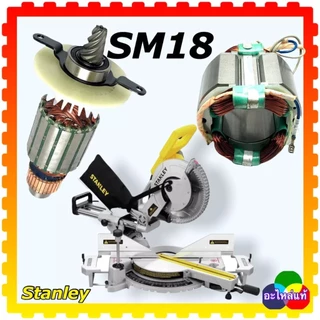 แท้) Stanley ทุ่น ฟิลคอยล์ SM18 , SM18-B1 , SM-18 อะไหล่เลื่อยองศา 10 นิ้ว เลื่อยองศาแบบสไตล์ สแตนเลย์ อะไหล่แท้ ทุ่น...
