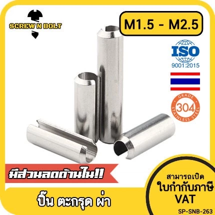 ปิ๊น ตะกุด ตะกรุด ผ่า สแตนเลส 304 ปิ้นหลอด M1.5 M2 M2.5 / Slotted Spring Pins SUS304 M1.5 M2 M2.5