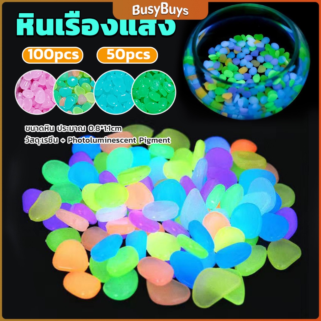B.B. หินเรืองแสงตกแต่งสวน หรือตู้ปลา ขนาดหิน 0.8-1cm 40-50 ก้อน ต่อแพ็ค / 90-100 ต่อแพ็ค luminous stone