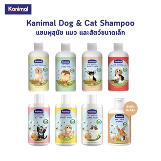 Kanimal Shampoo แชมพูสุนัขแมวและสัตว์เล็ก Dog &amp; Cat Shampoo ขนาด 250-300 ml