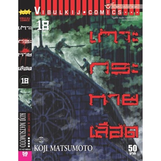 Vibulkij(วิบูลย์กิจ)." เกาะกระหายเลือด ภาค 1 เล่ม 18 ผู้แต่ง KOJI MATSUMOTO แนวเรื่อง สยองขวัญ