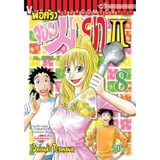 Vibulkij(วิบูลย์กิจ)" พ่อครัวจอมมายา ภาค 2 เล่ม 8 ผู้แต่ง DAISUKE TERASAWA แนวเรื่อง ดราม่า