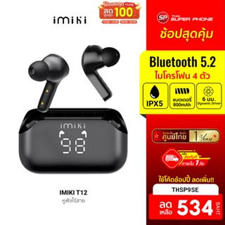 [534 บ. โค้ด THSP9SE] IMILAB IMIKI T12 หูฟังไร้สาย Bluetooth 5.2 ไมโครโฟน 4 ตัว แบตอึดใช้นานสุด 50 ชม. กันน้ำ IPX5 -1Y