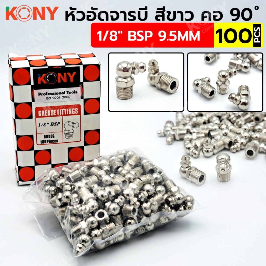 PT KONY หัวอัดจารบี สีขาว คอ 90 องศา 100 ตัว/ชุด ส่งด่วน