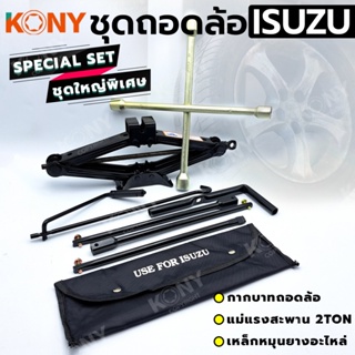 TT  ส่งด่วน  KONY 3 อย่าง ชุดถอดล้อ ISUZU ซ่อมรถรถยนต์ SOLO กากบาทถอดล้อ แม่แรงสะพาน 2 ตัน เหล็กหมุนยางอะไหล่SS