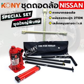 TT  ส่งด่วน  KONY 3 อย่าง ชุดถอดล้อ NISSAN ซ่อมรถรถยนต์ SOLO กากบาทถอดล้อ KONY แม่แรงกระปุก 2 ตัน เหล็กหมุนยางอะไหล่SS