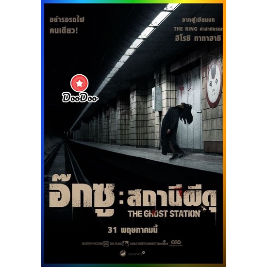DooDoo DVD สดใหม่ The Ghost Station อ๊กซู สถานีผีดุ (2023) (เสียง ไทย /เกาหลี | ซับ ไทย/อังกฤษ) หนัง ดีวีดี DooDoo