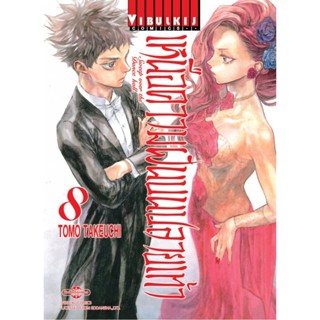 Vibulkij (วิบูลย์กิจ)" ชื่อเรื่อง : เหนือความฝันบนปลายเท้า เล่ม 8 ผู้แต่ง : TOMO TAKEUCHI