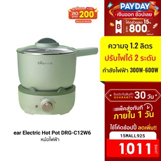 [1011บ.โค้ด15MALL925] Bear Electric Hot Pot DRG-C12W6 หม้อไฟฟ้า ความจุ 1.2L ปรับไฟ 2 ระดับ ฟรีปลั๊ก!! -30D