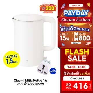 [416บ.โค้ด15MALL925] Xiaomi Mijia Kettle 1A กาต้มน้ำไฟฟ้า 1800W ป้องกันไฟ 4 ชั้น กาน้ำร้อน 1.5 ลิตร ฟรีปลั๊ก!! - 30D