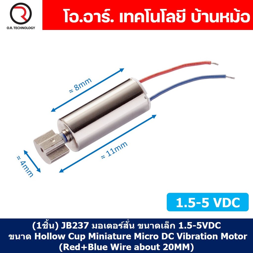 (1ชิ้น) JB237 มอเตอร์สั่น ขนาดเล็ก 1.5-5VDC ขนาด Hollow Cup Miniature Micro DC Vibration Motor (Red+Blue Wire about 2...