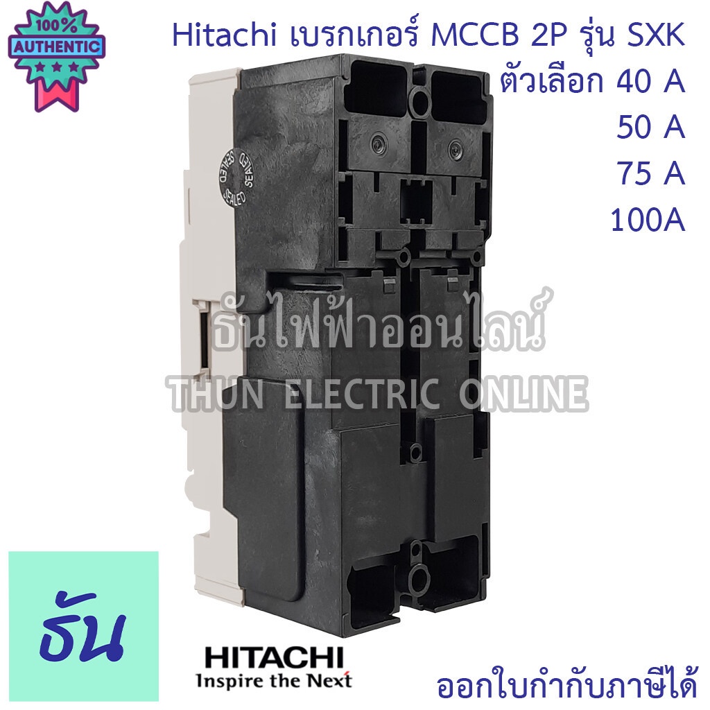 Hitachi Breaker 2P รุ่น SXK  ตัวเลือก 40A  SXK63  50A SXK63 75A  SXK125  100A  SXK125  เรกเกอร์ MCCB ฮิตาชิ ธันไฟฟ้า