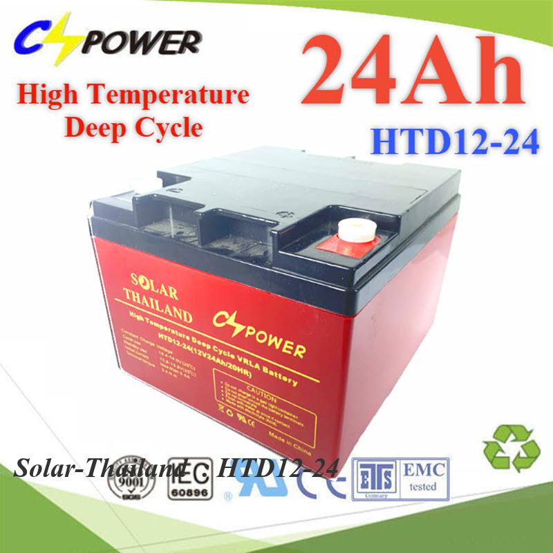 Battery 12V 24Ah  แบตเตอรี่ AGM ทนร้อน  Deep Cycle ระบบสำรองไฟ ไฟฉุกเฉิน รุ่น HTD12-24