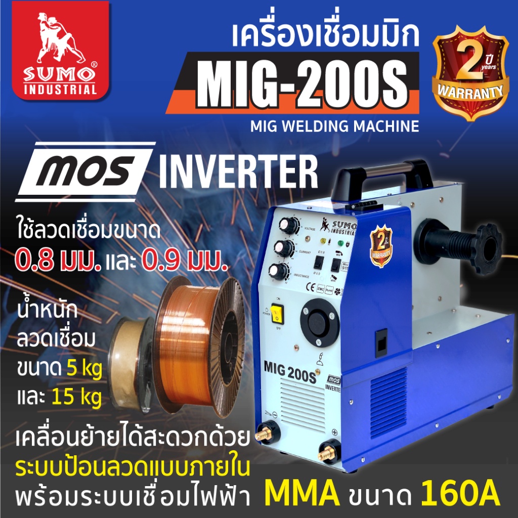 SUMO เครื่องเชื่อม MIG CO2 รุ่น 200S สามารถใช้เชื่อมขนาด 0.8 mm และ 0.9 mm ขนาด5 kgและ 15 kg สินค้าคุณภาพดีBT POWERTOOLS