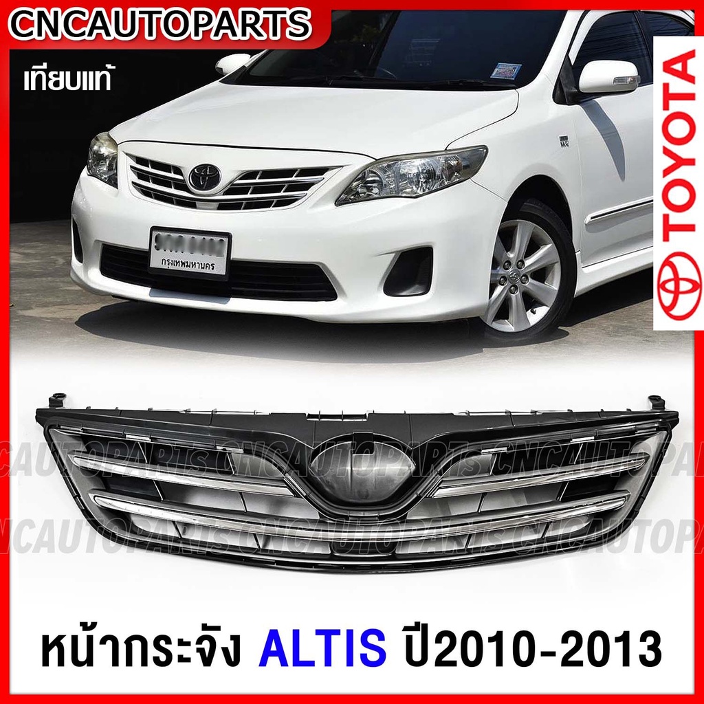 หน้ากระจัง TOYOTA ALTIS ปี 2010 2011 2012 2013 กระจังหน้า โครเมี่ยม โตโยต้า อัลติส เข้ารูป สวย100%