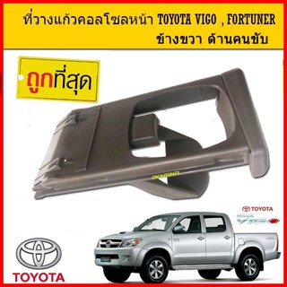 TOYOTA ที่วางแก้วคอลโซลหน้า TOYOTA VIGO ,FORTUNER RH ข้างขวา…