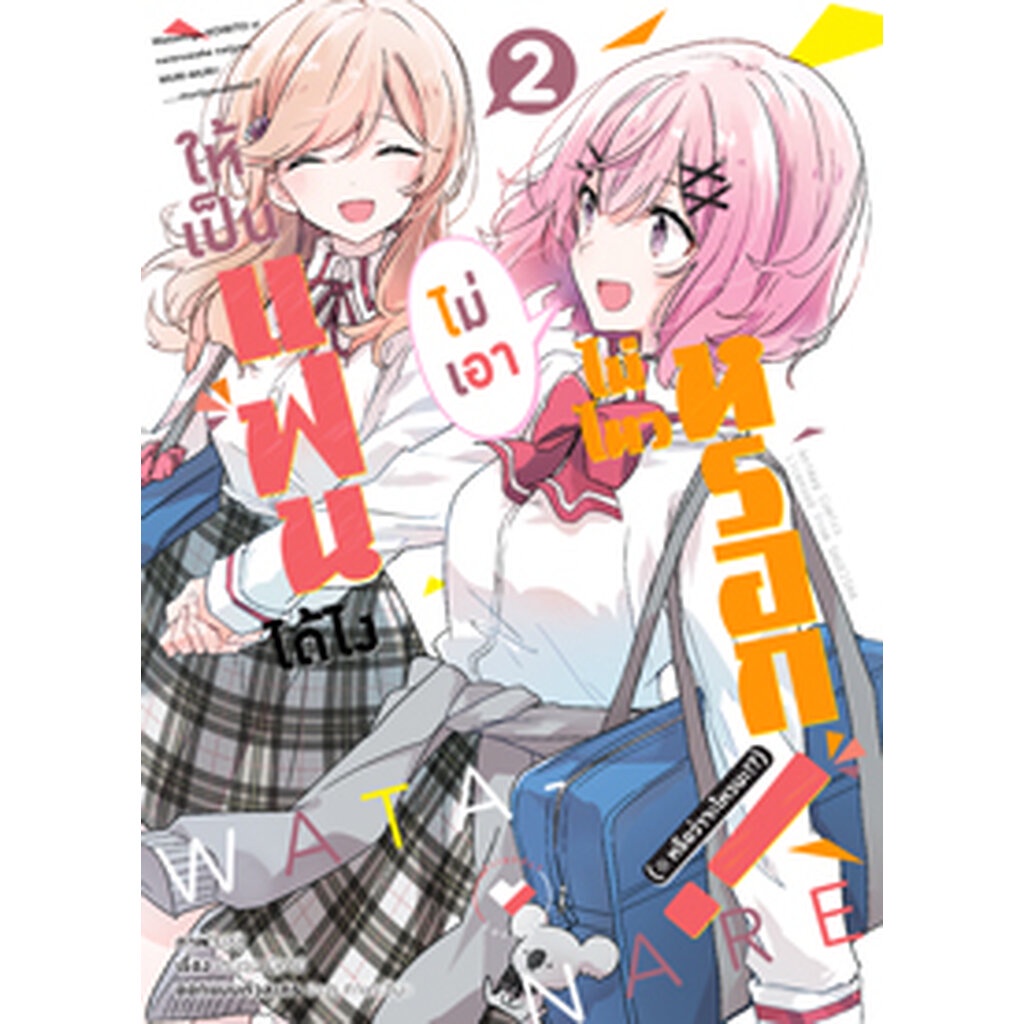 Animag ให้เป็นแฟนได้ไง ไม่เอาไม่ไหวหรอก (หรือจะไหวนะ!?) COMIC เล่ม 2