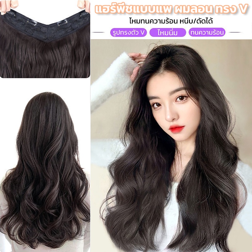 แฮร์พีชผมลอน แบบกิ๊บ ไหมด้าน ไหมนิ่ม ทนความร้อน ยาว40/50/60cm