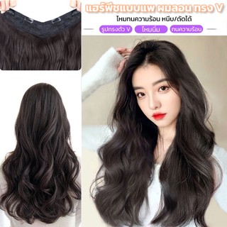 แฮร์พีชผมลอน แบบกิ๊บ ไหมด้าน ไหมนิ่ม ทนความร้อน ยาว40/50/60c…