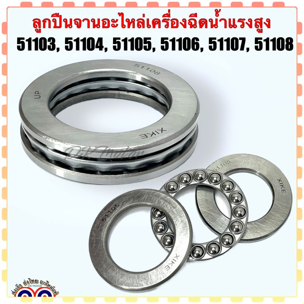 ลูกปืนจาน 51103 , 51104 , 51105 , 51106 , 51107 ตลับลูกปืนกันรุน ลูกปืนดิส ลูกปืนกันรุน อะไหล่เครื่องมือช่าง