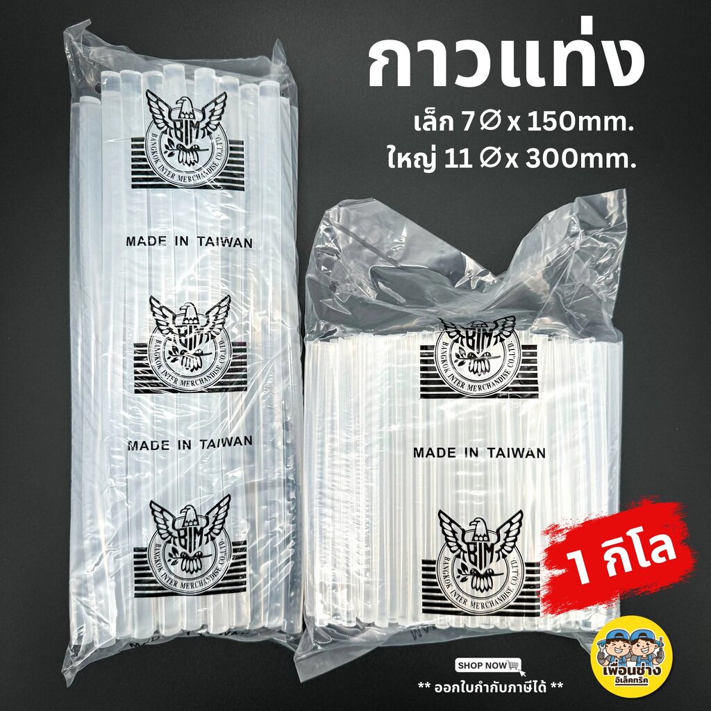 กาวแท่ง ถุง 1KG. ตรานกอินทรีย์ สีขาวใส ใช้กับปืนไฟฟ้า ปืนกาวร้อน กาวร้อน 1กิโล