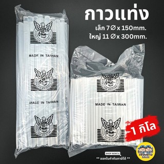 กาวแท่ง ถุง 1KG. ตรานกอินทรีย์ สีขาวใส ใช้กับปืนไฟฟ้า ปืนกาวร้อน กาวร้อน 1กิโล