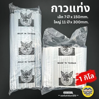 กาวแท่ง ถุง 1KG. ตรานกอินทรีย์ สีขาวใส ใช้กับปืนไฟฟ้า ปืนกาวร้อน กาวร้อน 1กิโล