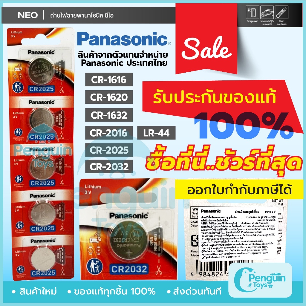 ปลั๊กไฟ ถ่านกระดุม Panasonic ล็อตใหม่ ของแท้ 100% ถ่าน CR2032 / CR1616 / CR1620 / CR1632 / CR2016 / 