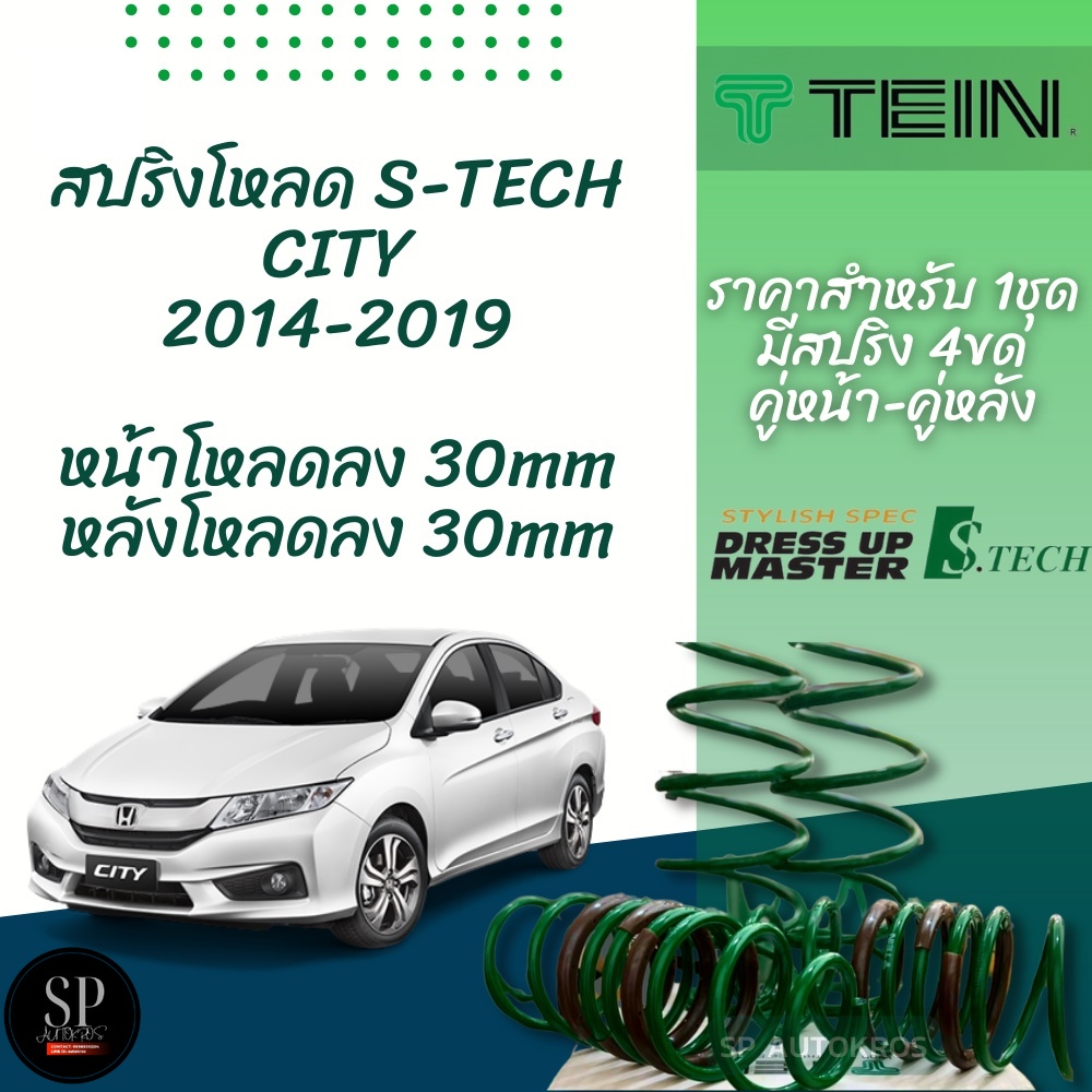 TEIN สปริงโหลด CITY GM6 2014-2019 รุ่น S-Tech ราคาสำหรับ 1 กล่องบรรจุ สปริง 4 ขด (คู่หน้าและคู่หลัง)