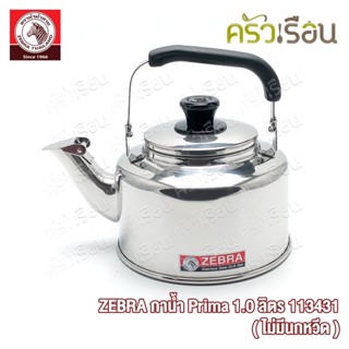 Zebra กาน้ำ พรีม่า Prima (ไม่มีนกหวีด) ความจุ 1.0 ลิตร 11343…