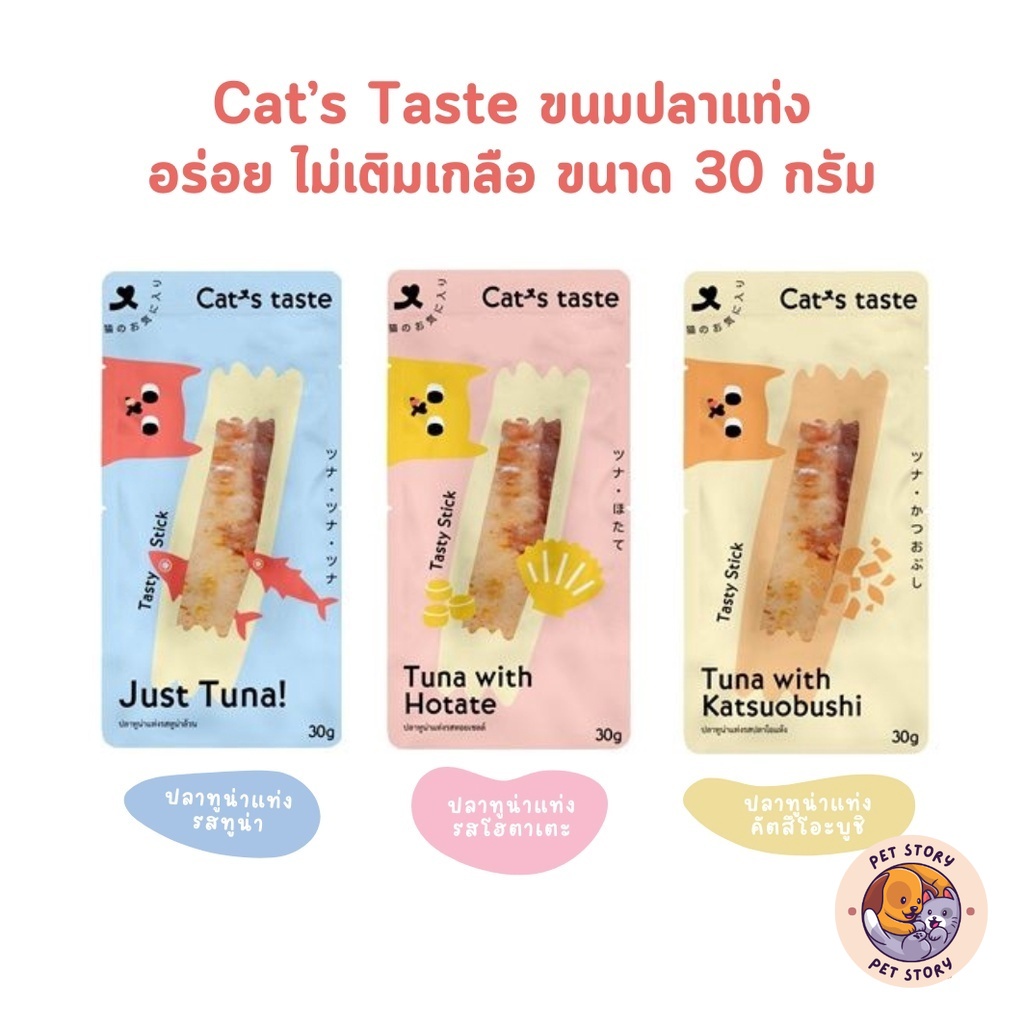 Cat's Taste ขนมแมวปลาแท่ง Tasty Stick อร่อย ไม่เติมเกลือ ขนาด 30 กรัม