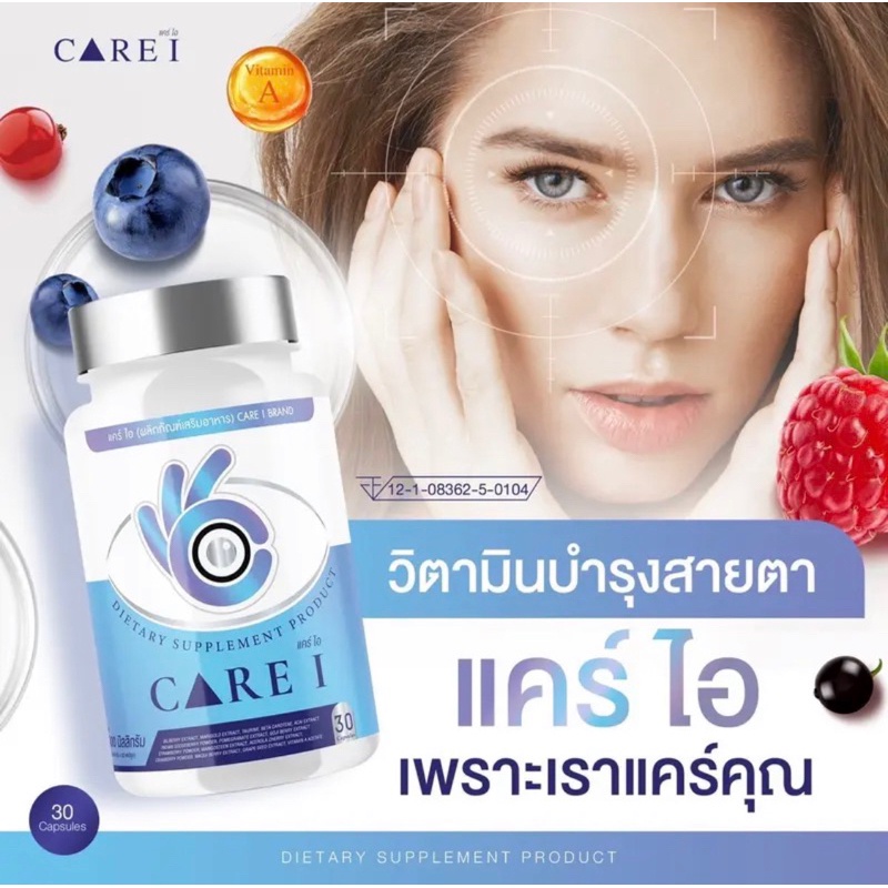👁CARE I แคร์ไอ อาหารเสริมบำรุงจอประสาทตา วิตามินบำรุงสายตา ลดอาการตาเเห้งระคายเคืองของเเท้ส่งฟรีร้าน