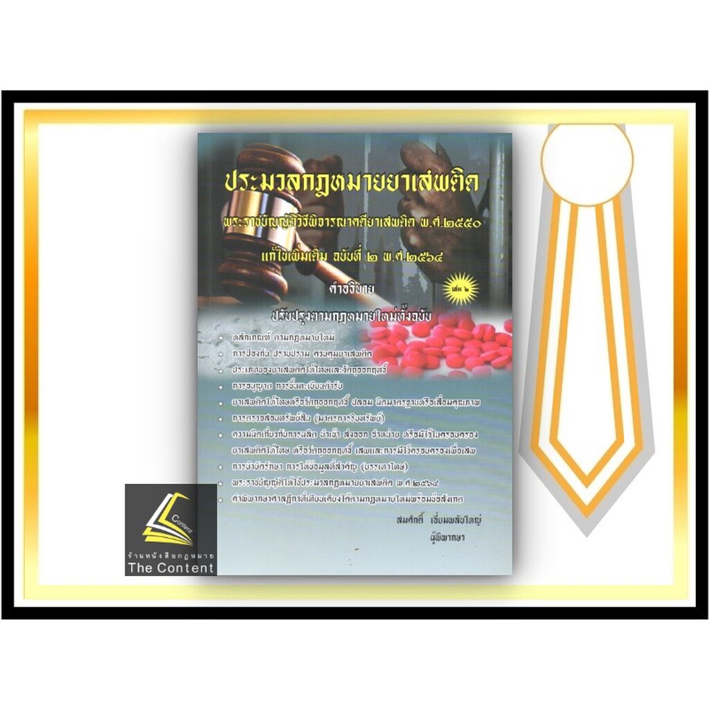 ประมวลกฎหมายยาเสพติด พรบ.วิธีพิจารณาคดียาเสพติด พ.ศ.2550แก้ไขเพิ่มเติม ฉบับที่ 2 พ.ศ.2564 คำอธิบาย ปรับปรุงตามกฎหมายใหม่