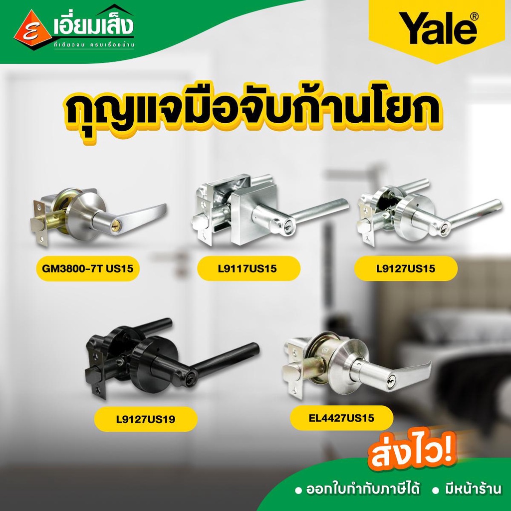 Yale กุญแจมือจับก้านโยก