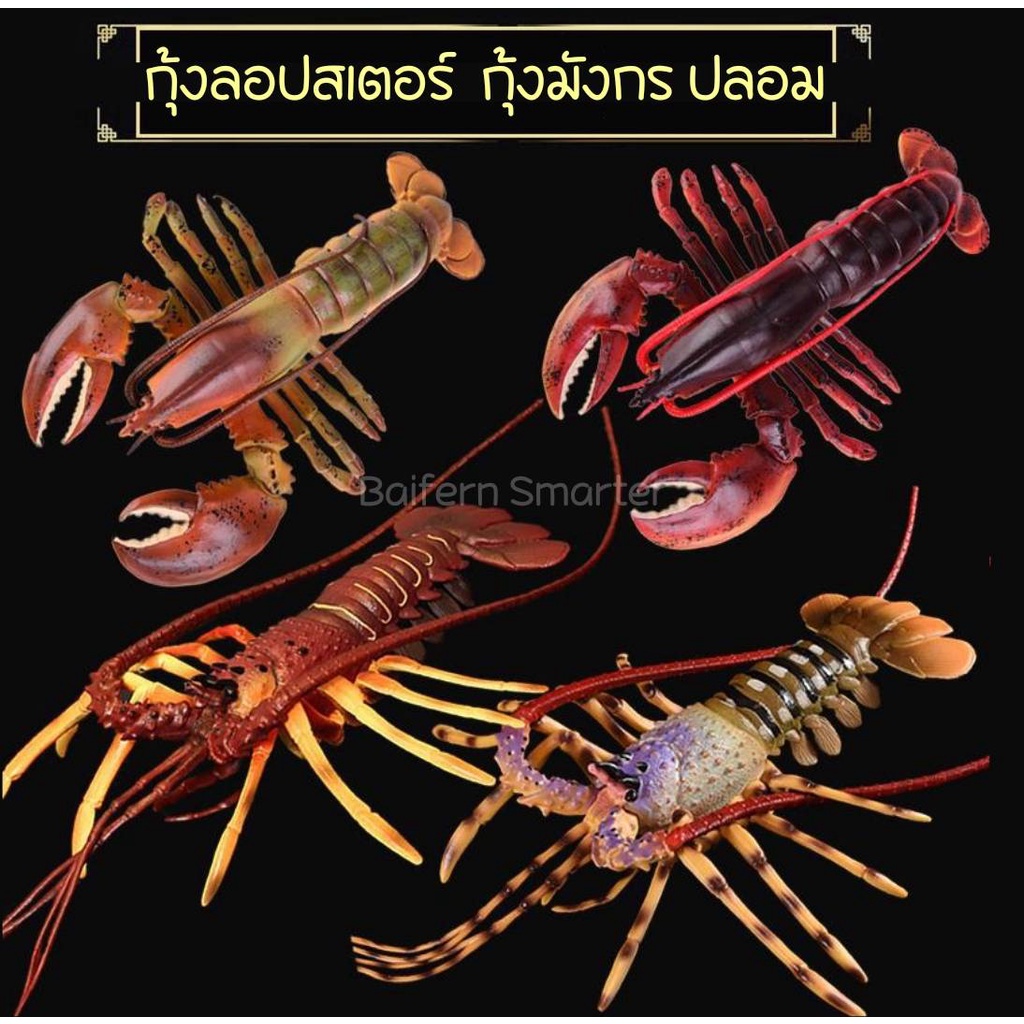 โมเดลกุ้งล๊อบสเตอร์ กุ้งมังกร ตัวใหญ่ โมเดลสัตว์ โมเดลสัตว์น้ำ Lobster model ตกแต่งร้านอาหาร ตกแต่งบ้าน พร๊อพถ่ายรูป