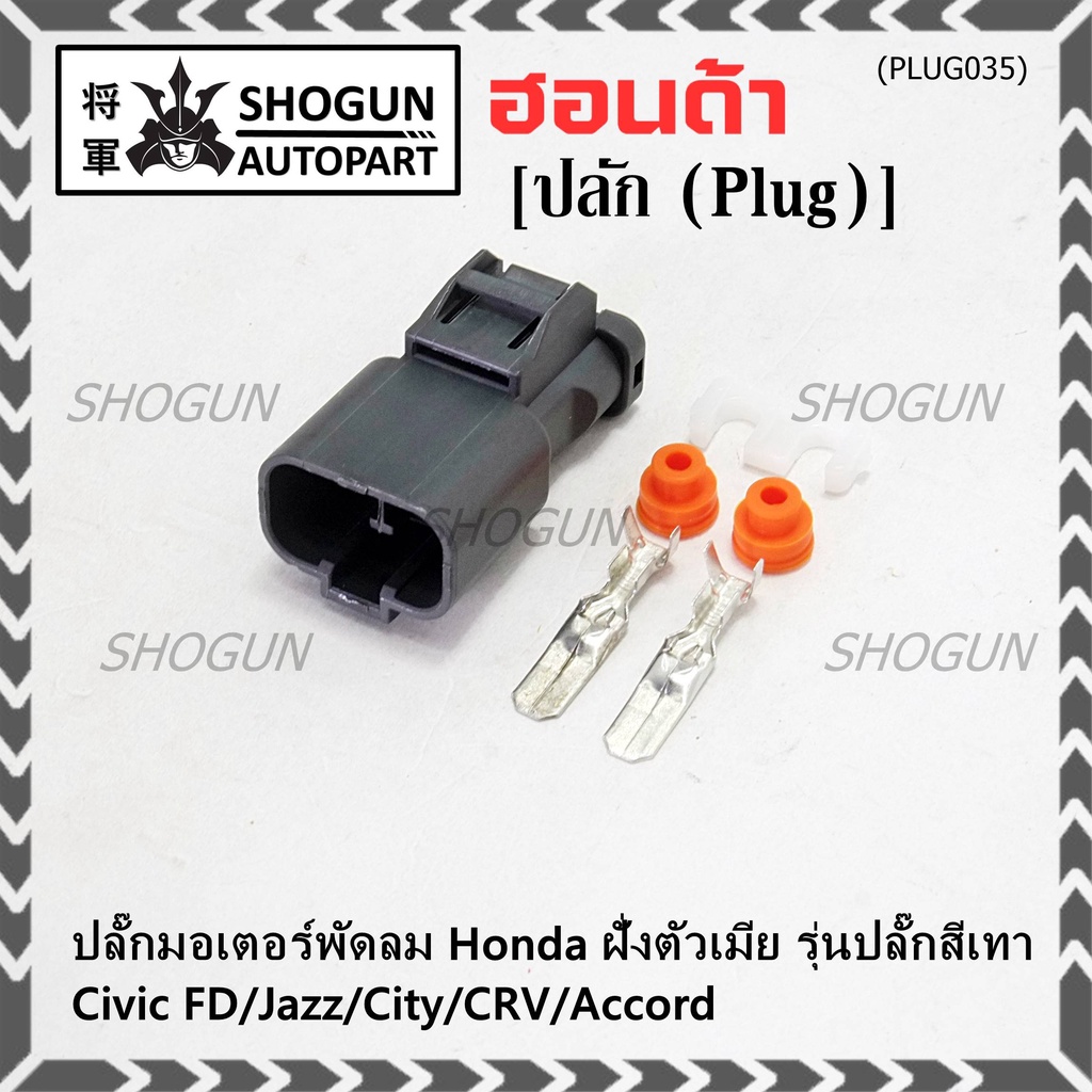 (ราคา/ 1 ปลั๊ก) ปลั๊กมอเตอร์พัดลม Honda รุ่นสีเทา Jazz/ City/Civic FD/ CRV /Accord/ ฝั่งตัวเมีย พิณ +ไส้+ลูกยางกันน้ำ