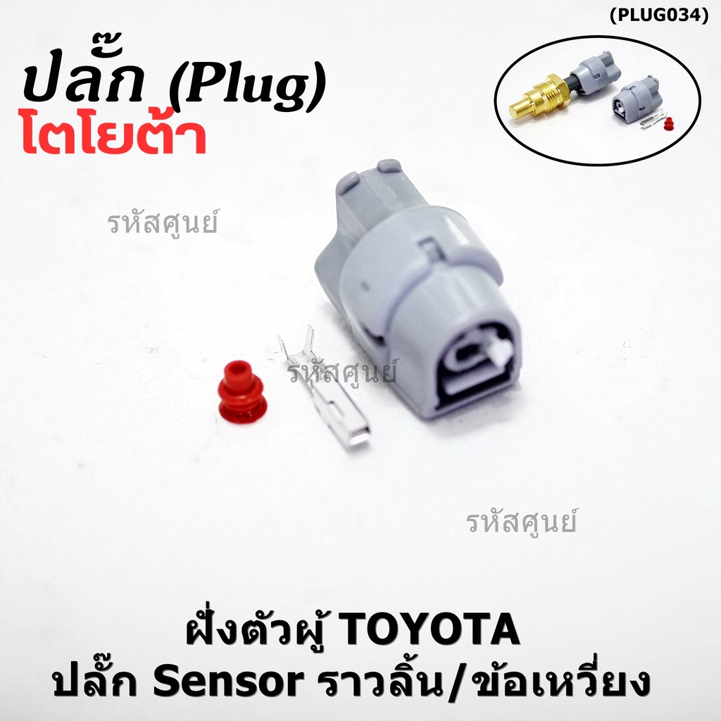 (ราคา/ 1 ปลั๊ก) ***ราคาพิเศษ***ปลั๊กเซนเซอร์อุณหภูมิ/พัดลมหม้อน้ำ Toyota Tiger D4D แบบ 1 ขั้ว ครึ่งวงกลม เกรดอย่างดี