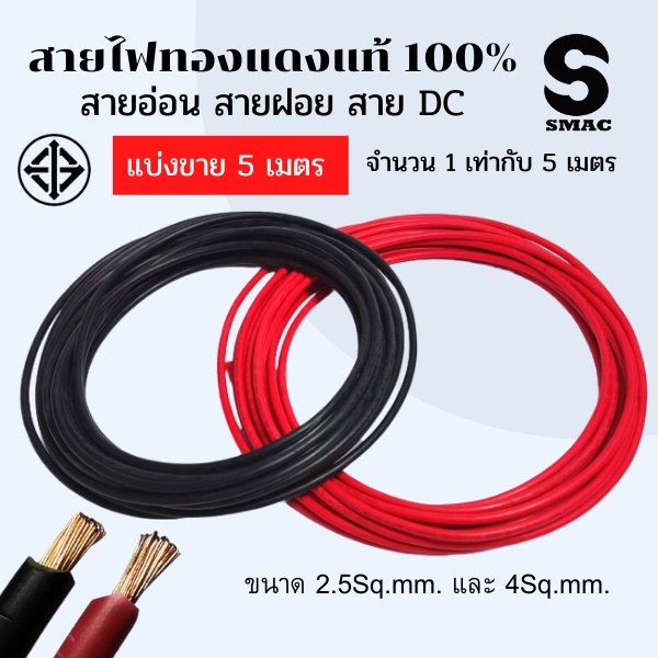SMAC สายอ่อน สายฝอย VSF THW(F) 0.5-4 Sq.mm. THAI UNION มอก. แบ่งขายจำนวน 1 เท่ากับ 5 เมตร ทองแดงแท้100%