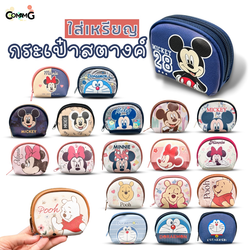 กระเป๋าใส่เหรียญ ทรงโค้งกลมน่ารัก ลายการ์ตูนลิขสิทธิ์ มีให้เลือกหลายลาย