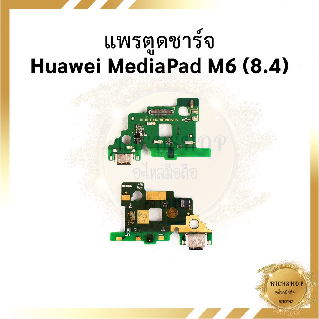แพรตูดชาร์จ Huawei MediaPad M6 (8.4) อะไหล่มือถือ อะไหล่สายแพร สินค้าส่งในไทย
