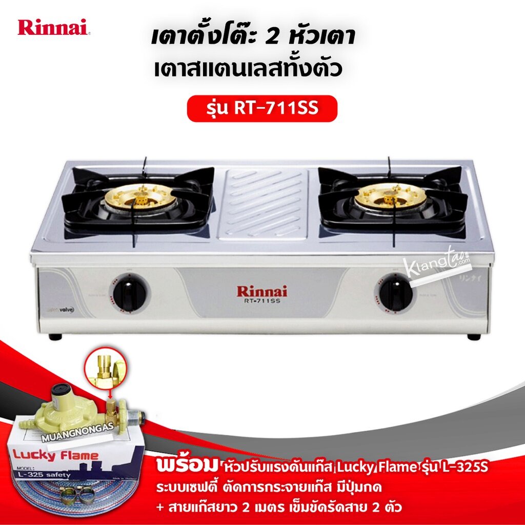 เตาแก๊สรินไน รุ่น RT-711SS สแตนเลส พร้อมหัวปรับเซฟตี้ลัคกี้เฟลม L-325S ครบชุด