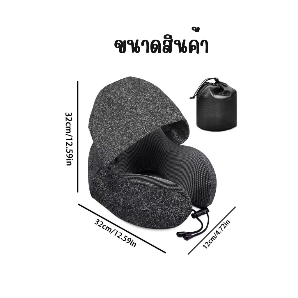Free!! ถุงผ้าหมอนรองคอ Memory Foam มี Hood ม้วนเก็บได้ หมอนรองคอมีฮูดคลุมศีรษะ พกพาสะดวก หมอนรองคอ​มีหมวก มีเชือก​กระชับ