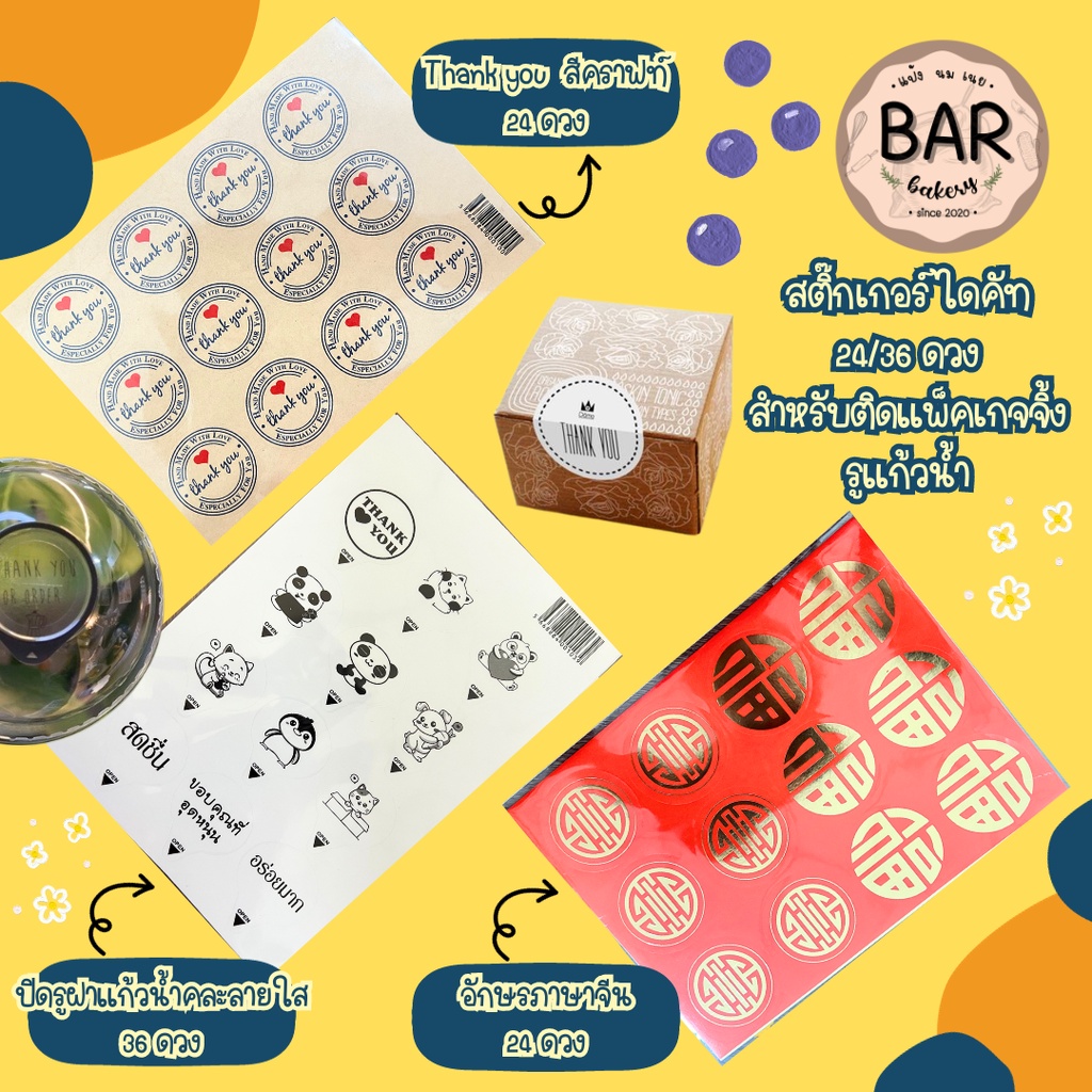 สติ๊กเกอร์สำหรับติดแพ็คเกจจิ้ง/บรรจุภัณฑ์ ไดคัทพร้อมใช้งาน มีให้เลือกหลายแบบ 24 ดวง/36 ดวง Die-Cut Stickers สติ๊กเกอร...