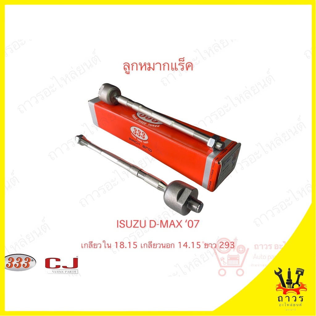 1 ตัว 333 ลูกหมากแร็ค ISUZU D-MAX '07 (3R-5380)