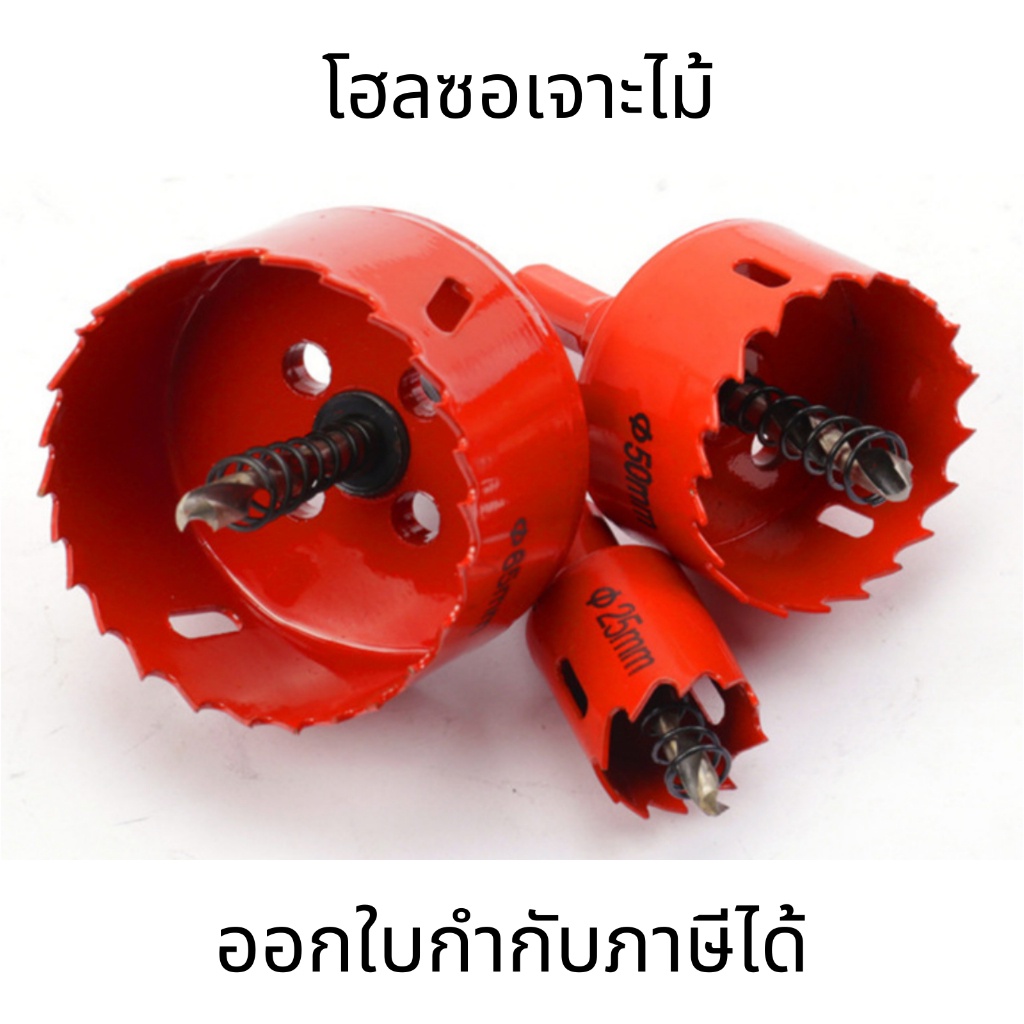 Hole saw สีแดง โฮลซอเจาะไม้