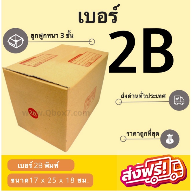 QBox7 - กล่องพัสดุ กล่องไปรษณีย์เบอร์ 2B ราคาถูกพร้อมส่ง (1 แพ๊ค 20 ใบ) ส่งฟรีทั่วไทย